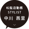 松阪店 / STYLIST 中川 茜里