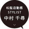松阪店 / STYLIST 中村 千尋