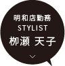 明和店 / STYLIST 栁瀬 天子