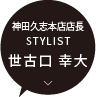 神田久志本店 店長 / STYLIST 世古口 幸大