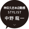 lag(神田久志本店内) / STYLIST 中野 龍一